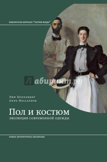 Пол и костюм. Эволюция современной одежды