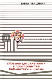 Квашнина Елена Сергеевна - «Новые» детские книги в пространстве библиотеки и школы