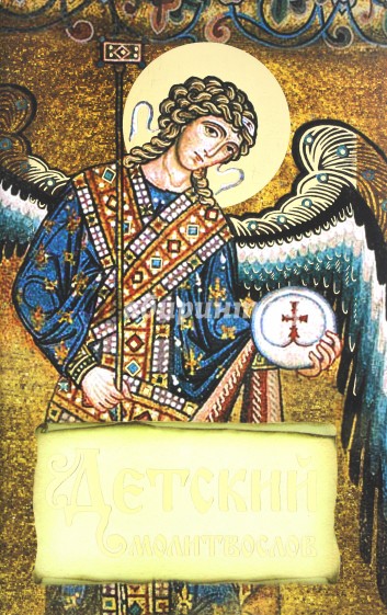 Молитвослов Детский