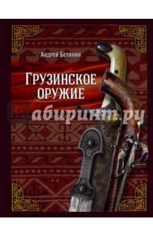 Обложка книги Грузинское оружие, Белянин Андрей Олегович
