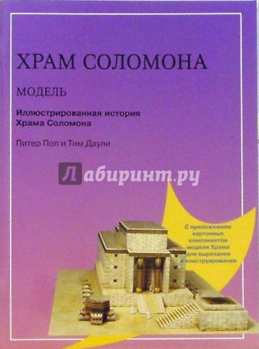 Храм Соломона. Цветная модель в масштабе 1:150