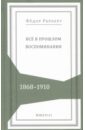 Обложка Всё в прошлом: Воспоминания. 1868–1910