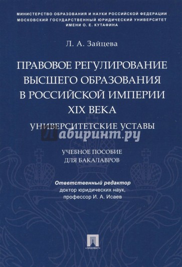 Прав.регул.выс.образ.в Рос.империи XIXв.Унив.устав