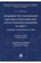 Правовое регулирование высшего образования в Российской империи XIX века. Университетские уставы - Зайцева Людмила Анатольевна