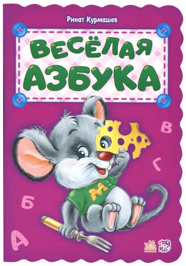 Весёлая азбука