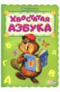 Солнышко Ирина Хвостатая азбука солнышко ирина пушистая азбука