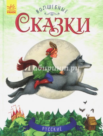 Русские сказки