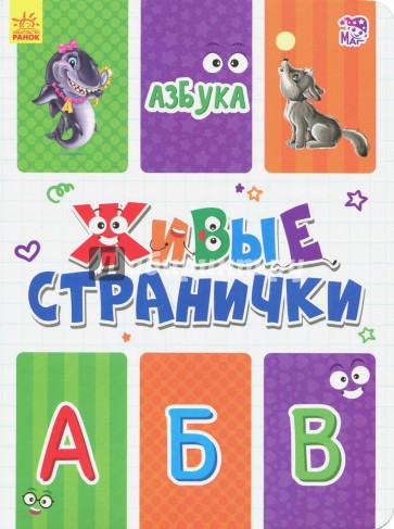 Азбука. Живые странички