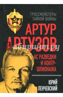 Артур Артузов Ас разведки и контршпионажа 647₽