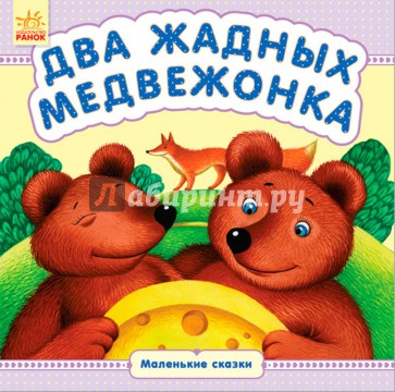 Два жадных медвежонка