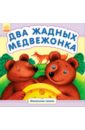 Два жадных медвежонка книжка раскраска к сказке два жадных медвежонка
