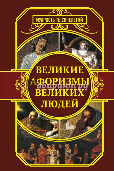 Великие афоризмы великих людей