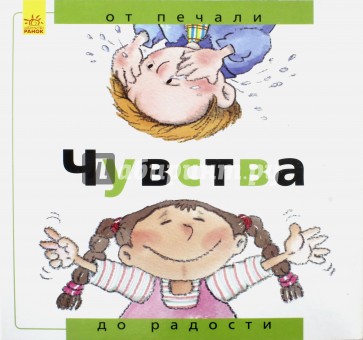 Чувства: от печали до радости
