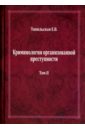 Криминология организованной преступности. Монография. В 2-х томах. Том 2 - Топильская Елена Валентиновна