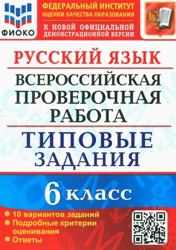 ВПР Русский язык. 6 класс. 10 вариантов. Типовые задания