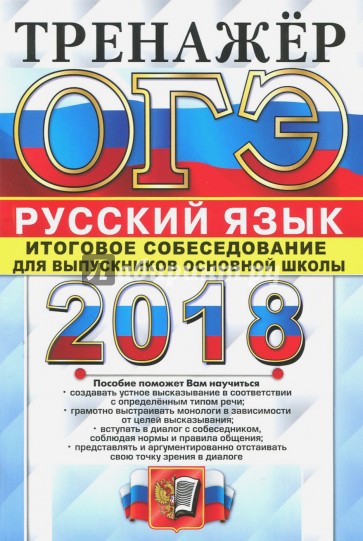 ОГЭ 2018 Русский язык. Итоговое собеседование