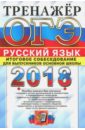 Обложка ОГЭ 2018 Русский язык. Итоговое собеседование
