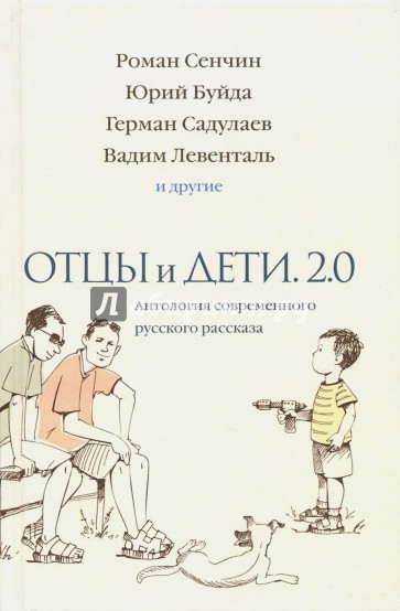 Отцы и дети. Версия 2.0. Антология современного