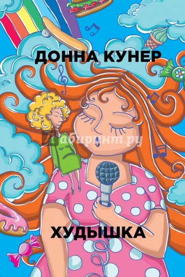 Худышка