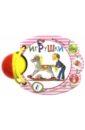 Барто Агния Львовна Игрушки проф пресс детские книги книги для детей любимые сказки золотые русские сказки