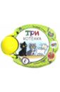 Сутеев Владимир Григорьевич Три котёнка буланова с стихи для детей книжка с погремушкой рыбка