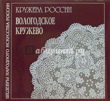 Кружева России. Вологодское кружево: Альбом