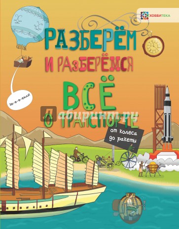 Всё о транспорте. От колеса до ракеты