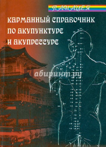 Карманный справочник по акупунктуре и акупрессуре