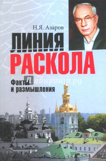 Линия раскола. Факты и размышления