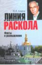 Азаров Николай Янович Линия раскола. Факты и размышления