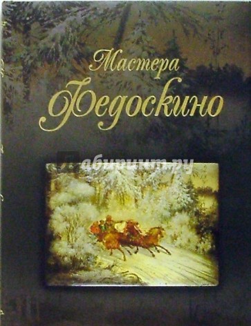 Мастера Федоскино: Учитель и его ученики. Альбом