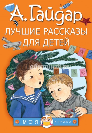 Лучшие рассказы для детей