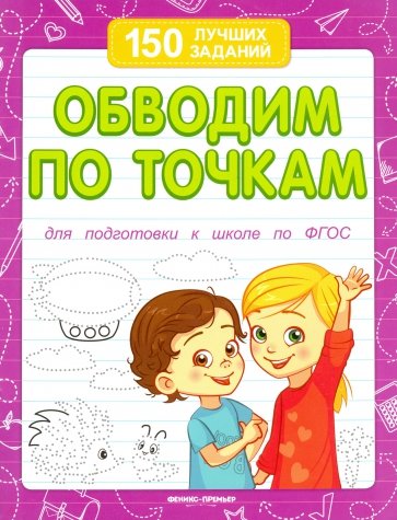 Обводим по точкам (для подготовки к школе)