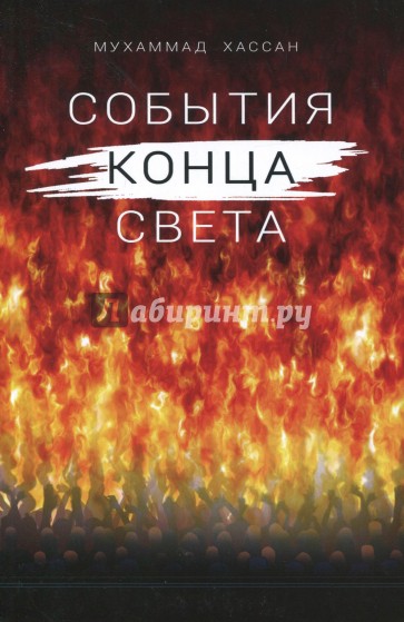 События конца света