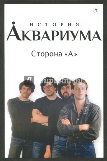 История "Аквариума". Сторона "А"