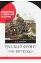 Ланник Леонтий Владимирович Русский фронт, 1914-1917 годы масловский евгений васильевич великая война на кавказском фронте 1914 1917 гг