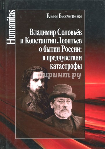 Владимир Соловьев и Константин Леонтьев о бытии