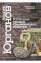 Юрганов Андрей Львович Категории русской средневековой культуры