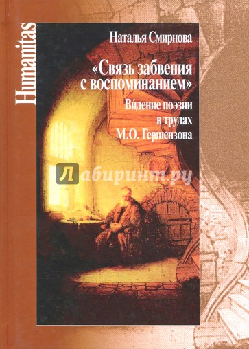 Связь забвения с воспоминанием".Видение поэзии