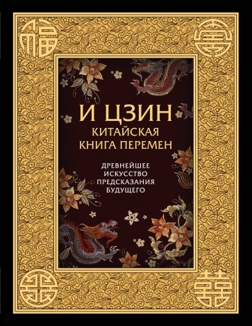 И ЦЗИН. Китайская книга перемен