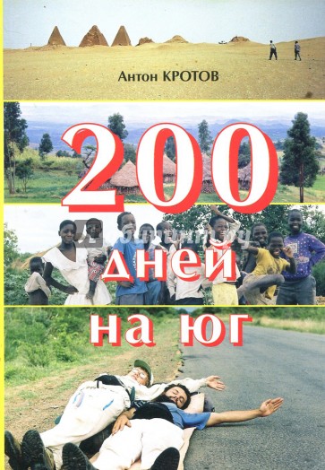 200 дней на юг