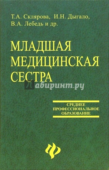 Младшая медицинская сестра