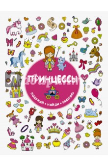 Обложка книги Принцессы, Оковитая Екатерина Викторовна