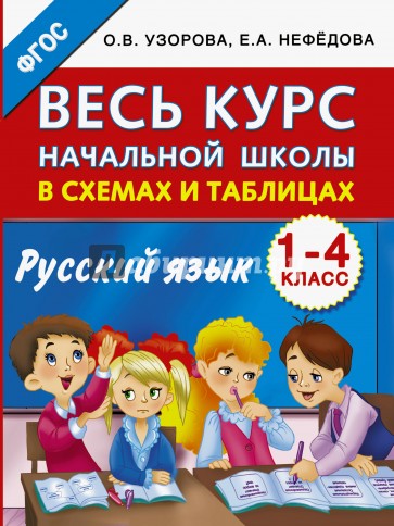 Русский язык. 1-4 классы. Весь курс начальной школы