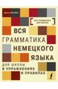 Листвин Денис Алексеевич Вся грамматика немецкого языка для школы в упражнениях и правилах