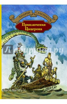 Обложка книги Приключения Цицерона, Саломатов Андрей Васильевич