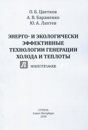 Энерго- и экологически эффективные технологии генерации холода и теплоты