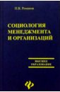 Романов П. В. Социология менеджмента и организаций