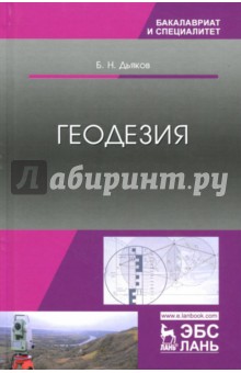 Обложка книги Геодезия. Учебник, Дьяков Борис Николаевич