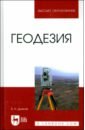 Дьяков Борис Николаевич Геодезия. Учебник мазуров борис тимофеевич высшая геодезия